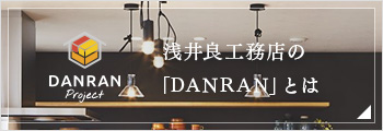  浅井良工務店の「DANRAN」とは