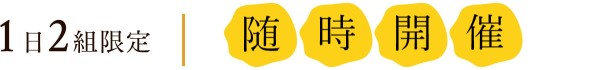 1日2組限定 毎週土日開催中