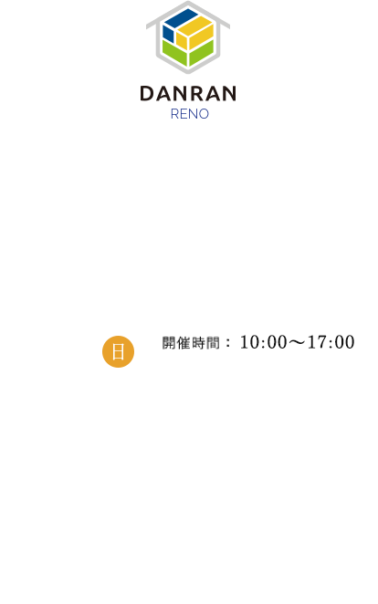 耐震リフォーム見学会