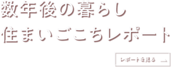 数年後の暮らし住まいごこちレポート