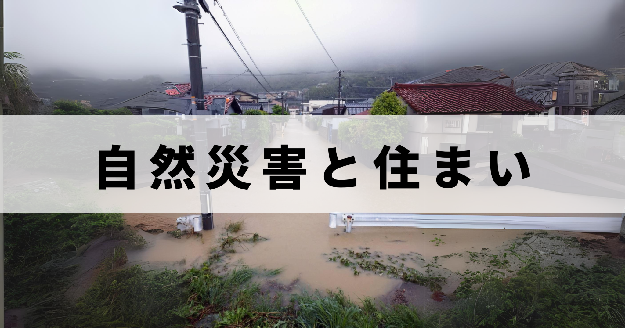 自然災害と住まい