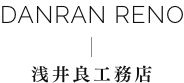 DANRAN RENO - 浅井良工務店