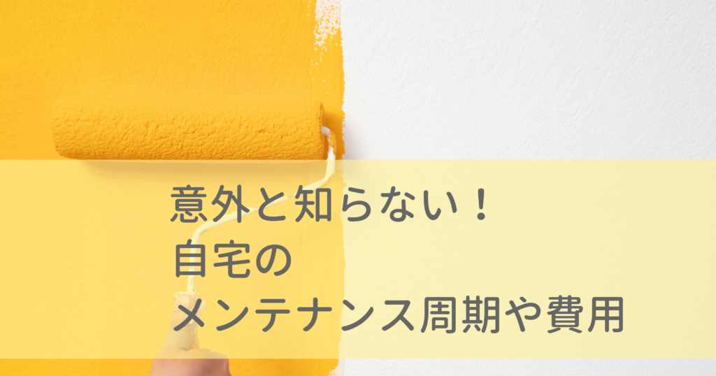 意外と知らない！住まいのメンテナンス