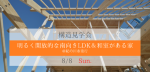 和歌山，構造見学会，耐震，新築，注文住宅，一戸建て，断熱，工務店